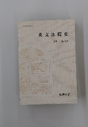 英文法提要