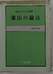 憲法の論点