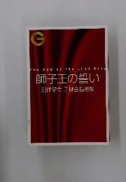 師子王の誓い