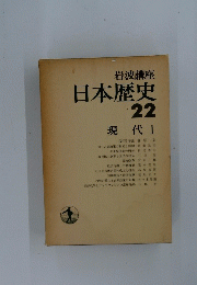 日本歴史　22