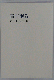 青年眠る　石川勝利歌集