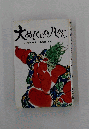 大めしくいの八やん