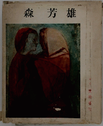 森芳雄