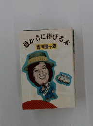 歩む者に捧げる本