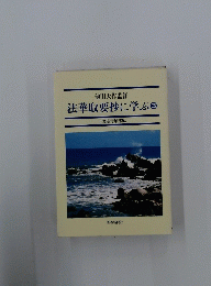 法華取要抄に学ぶ　3