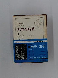 世界の名著