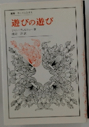 遊びの遊び