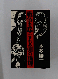戦争を起こされる側の論理
