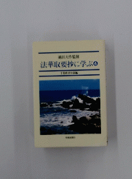 法華取要抄に学ぶ　4