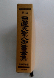 白蓮大聖人御書全集