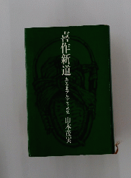 喜作新道　ある北アルプス哀史