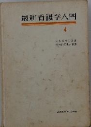 最新看護学入門　4