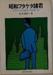 昭和フタケタ諸君サラリーマンはカッコわるいか