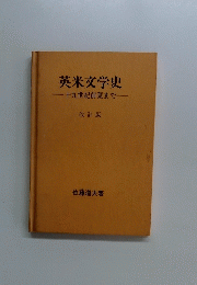英米文学史