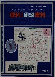 理科Ⅰ 図説資料