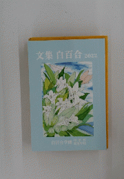 文集白百合　2022年