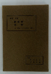 歌仙両吟暫然居