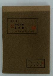 歌仙両吟平成大変御尚歯