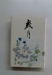 歳月