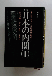 新版　日本の内閣1
