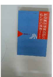 新保育指針と私たちの保育