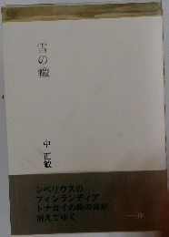 雪の轍