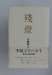 淺澄