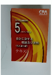 会計に関する 理論及び実務