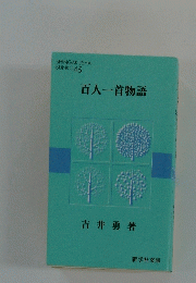 百人一首物語
