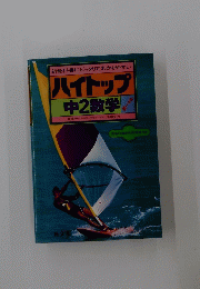 ハイトップ 中2数学