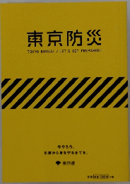 東京防災 TOKYO BOUSAI / LET'S GET PREPARED !　