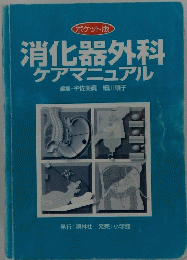 消化器外科ケアマニュアル
