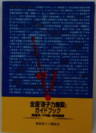 全国「原子力施設」ガイドブック