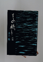 その橋まで　後編