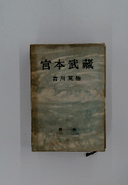 宮本武蔵　第一巻
