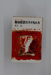 登校拒否の子どもたち
