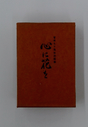 心に花を　宮本ミツ先生法話集