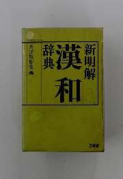 新明解　漢和　辞典
