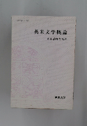 英米文学概論