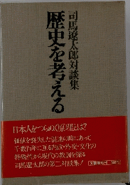 歴史を考える　馬遼太郎対談集
