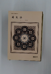文部省認可通信教育　英文法
