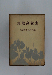 集哉直賀志