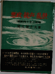 悪政・統声・乱世