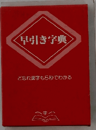 早引き字典