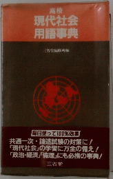 現代社会 用語事典