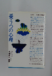 憂うつの心理