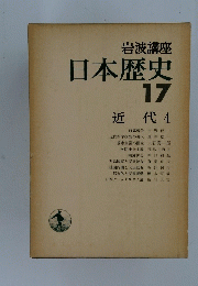日本歴史　17　近代　4
