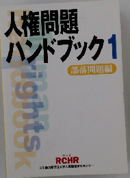 人権問題ハンドブック　1