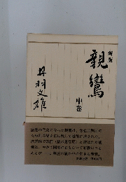  新版　親鸞　中巻