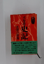 司馬遷史記 II